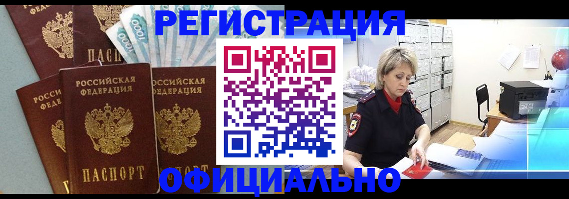 прописка для работы в Канаше